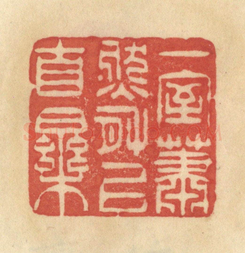 清 范文成篆 篆刻印章作品《一室萧然有以自乐》