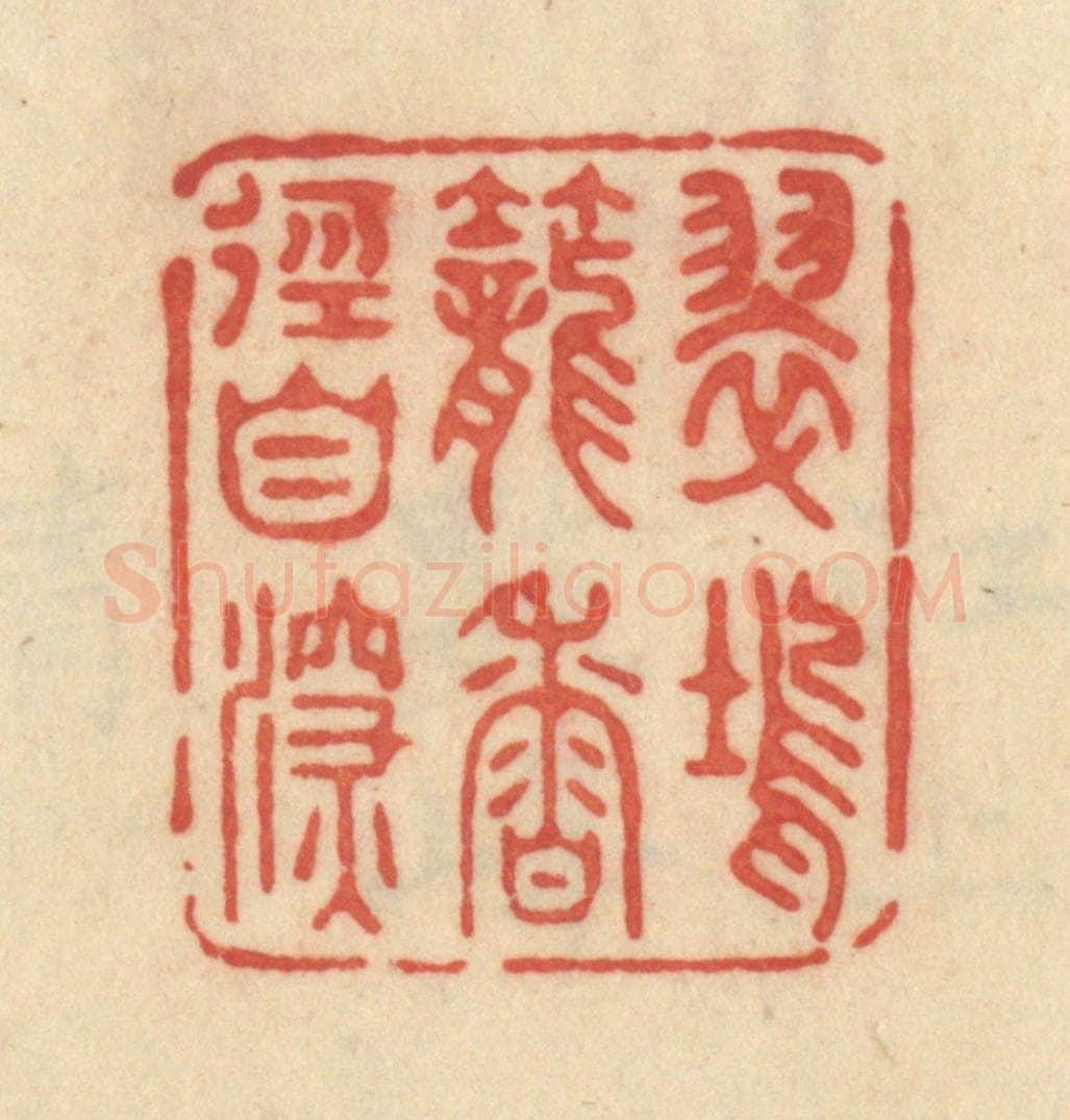 清 范文成篆 篆刻印章作品《翠坞笼香径自深》