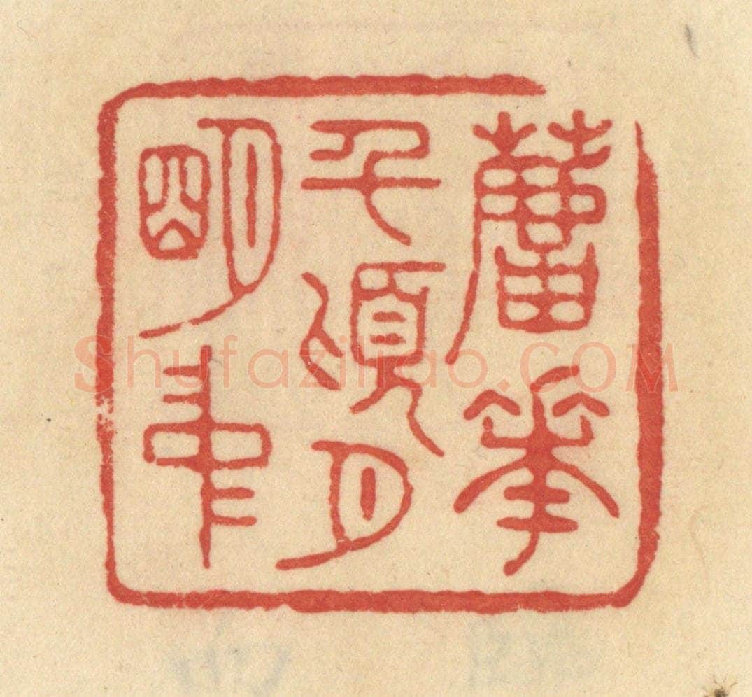 清 范文成篆 篆刻印章作品《芦花千顷月明中》