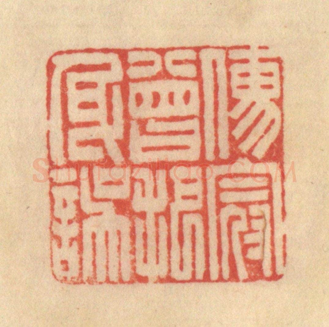 清 范文成篆 篆刻印章作品《儒冠曾把身误》