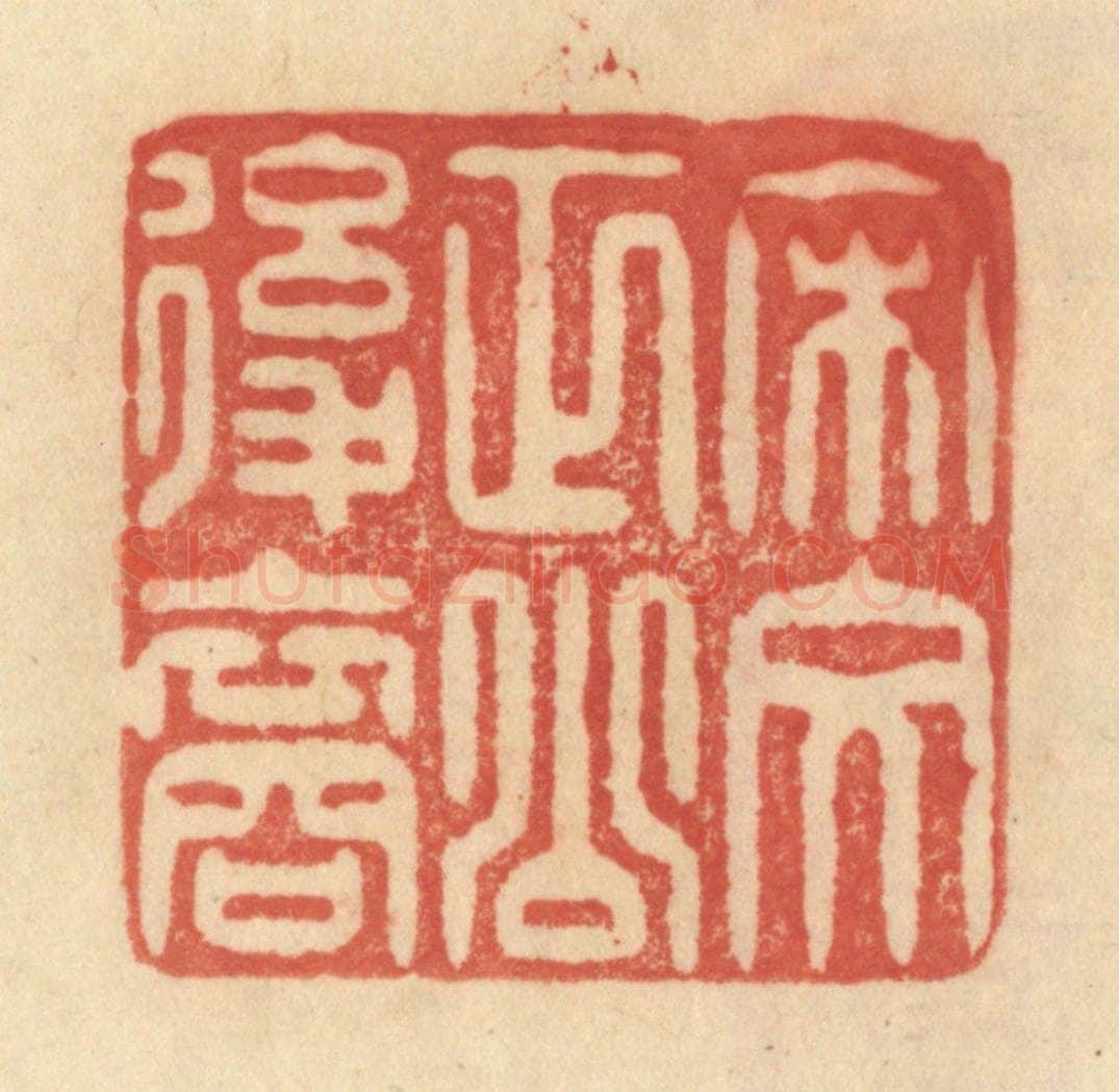 清 范文成篆 篆刻印章作品《宋文正公后裔》