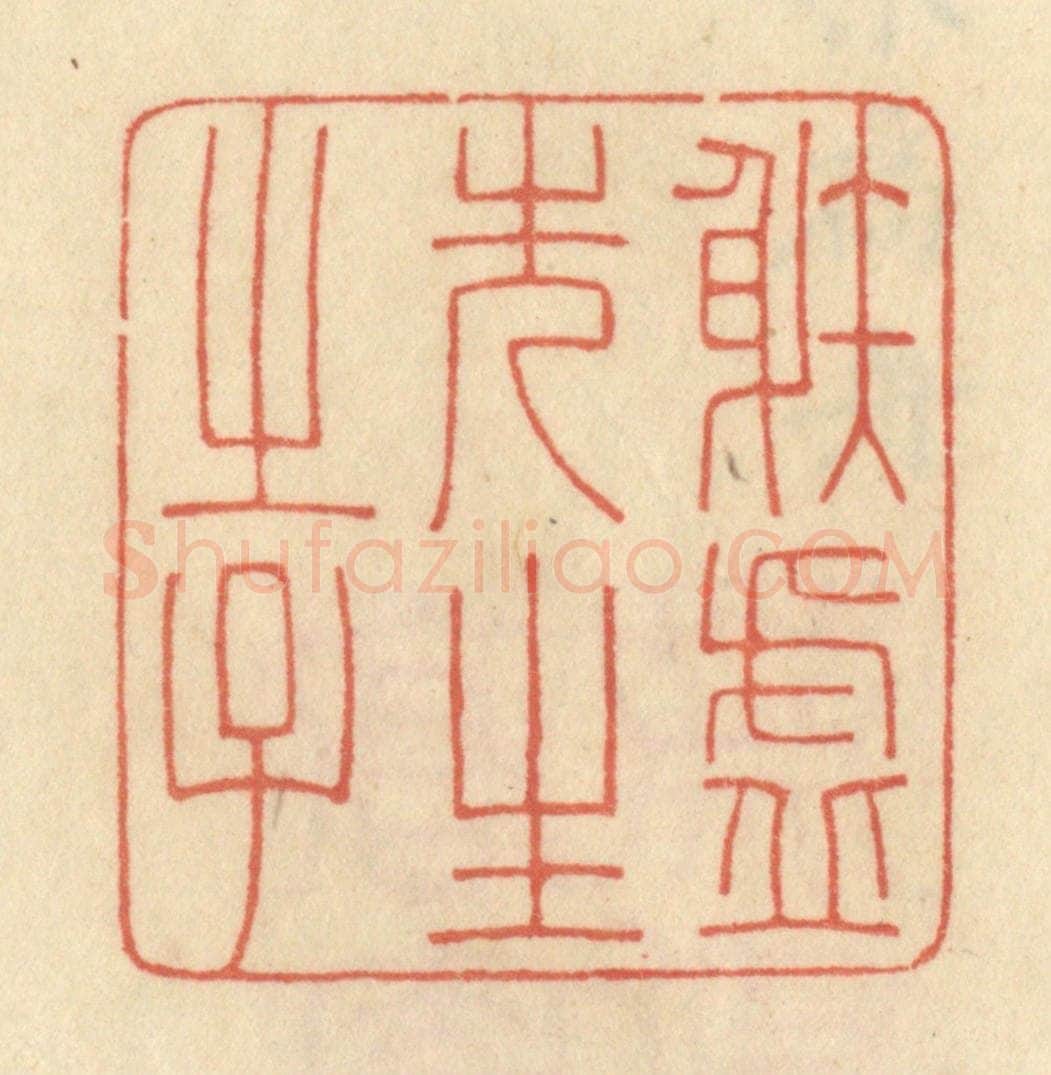 清 范文成篆 篆刻印章作品《射虚先生之子》