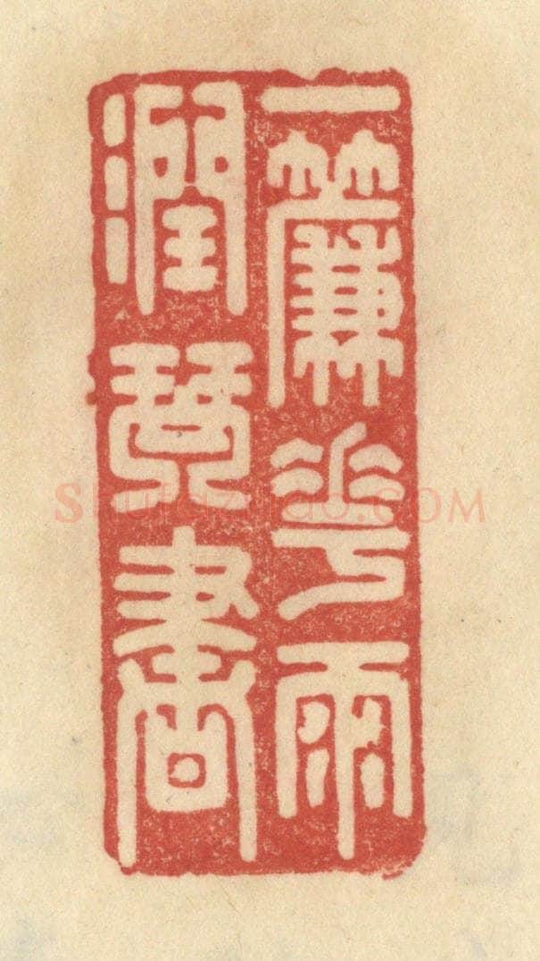 清 范文成篆 篆刻印章作品《一帘花雨润琴书》