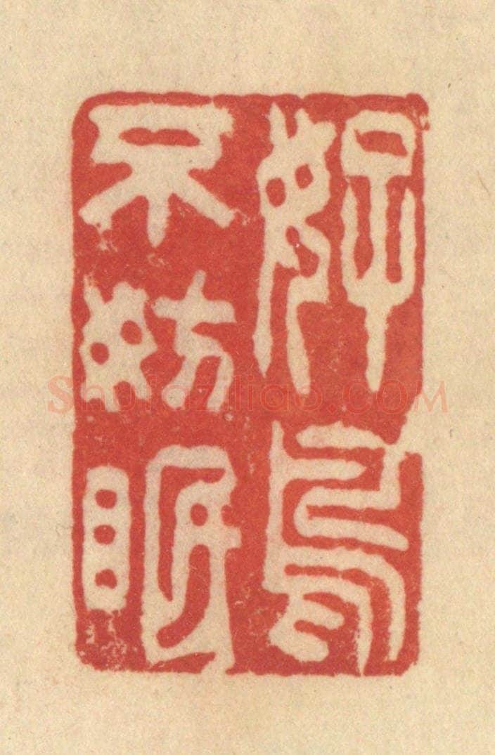清 范文成篆 篆刻印章作品《好鸟不妨眠》