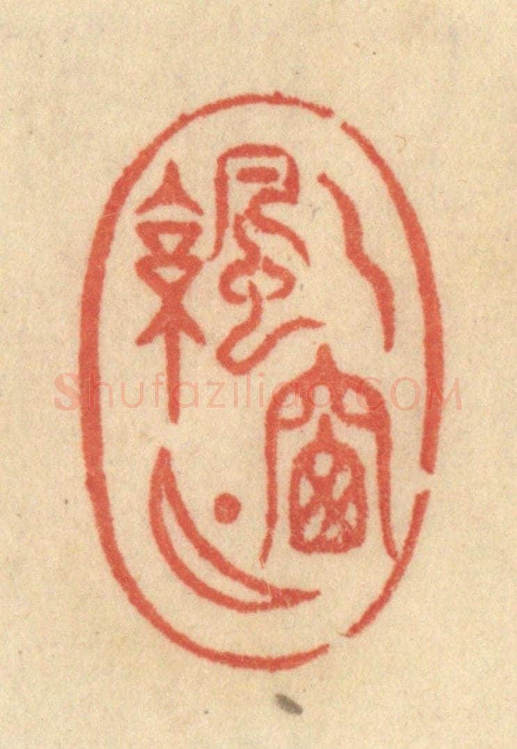 清 范文成篆 篆刻印章作品《一窗凉月》