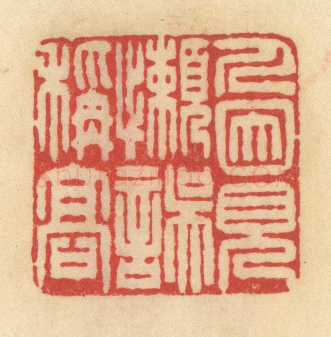清 范文成篆 篆刻印章作品《人因见懒误称高》