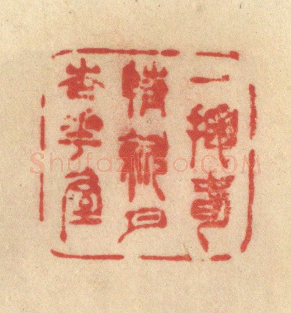 清 范文成篆 篆刻印章作品《一掬春情斜月杏花屋》