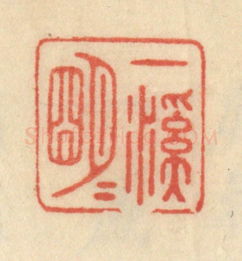 清 范文成篆 篆刻印章作品《一溪明月》