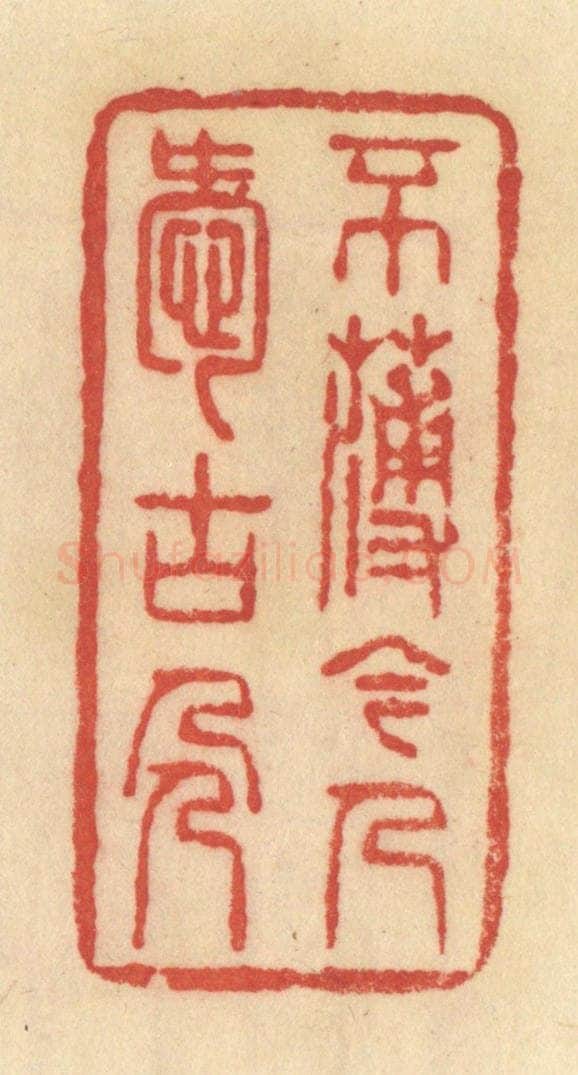 清 范文成篆 篆刻印章作品《不薄今人爱古人》