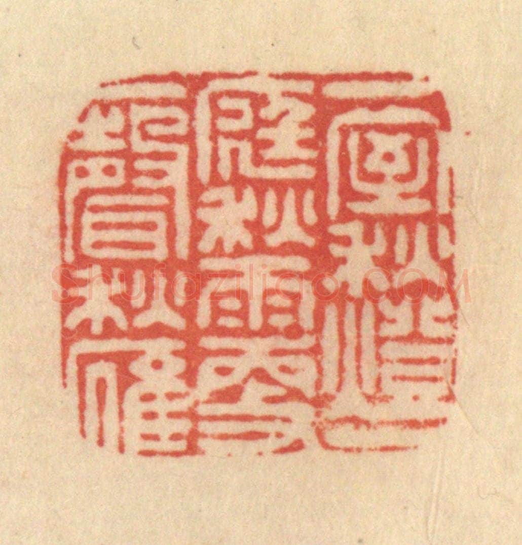 清 范文成篆 篆刻印章作品《一室秋灯，一庭秋雨，更一声秋雁》