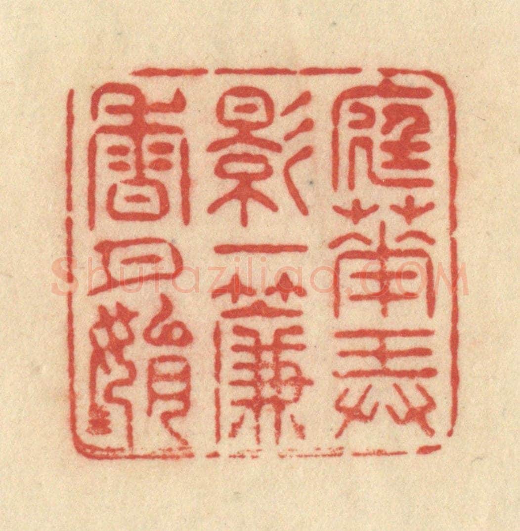 清 范文成篆 篆刻印章作品《庭花弄影，一帘香月娟娟》