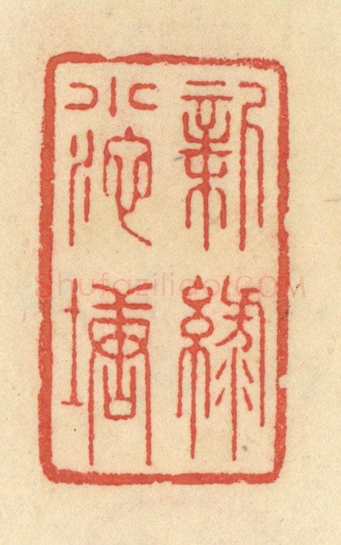 清 范文成篆 篆刻印章作品《新绿小池塘》