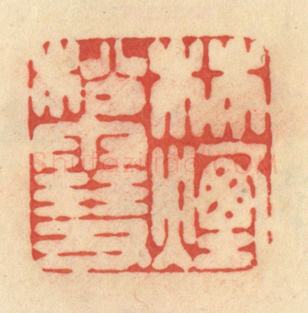 清 范文成篆 篆刻印章作品《林烟松雪》