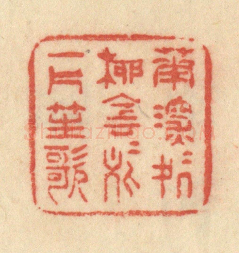 清 范文成篆 篆刻印章作品《花深深处柳阴阴处一片笙歌》