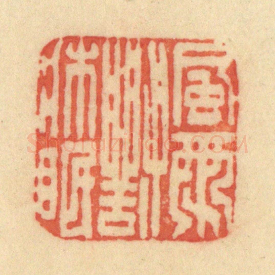 清 范文成篆 篆刻印章作品《风雨对床眠》
