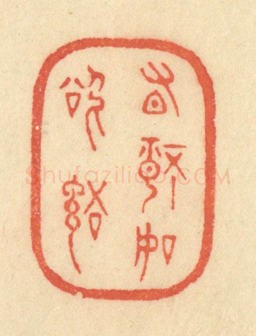 清 范文成篆 篆刻印章作品《有情如欲语》