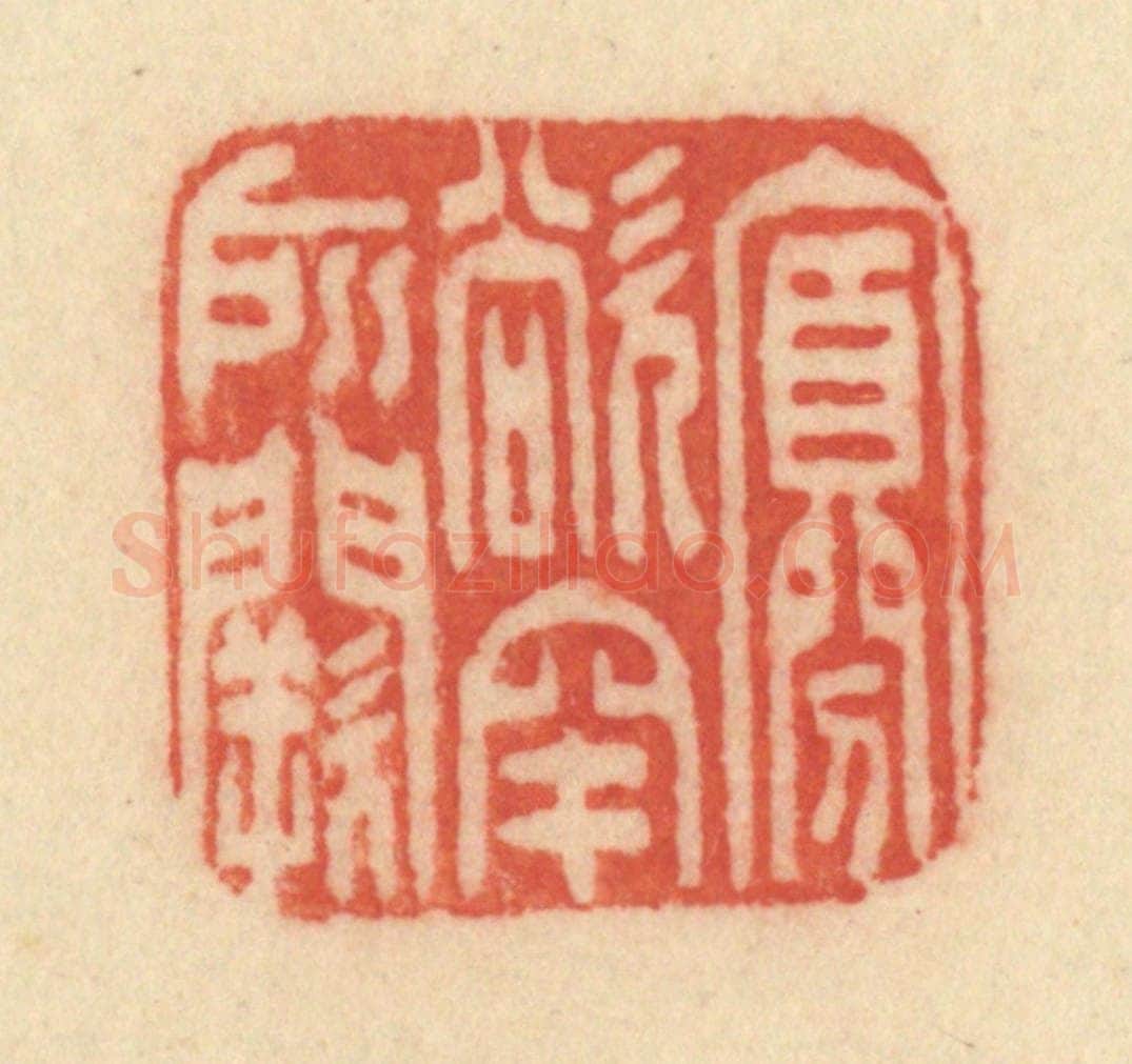清 范文成篆 篆刻印章作品《寡欲罕所阙》