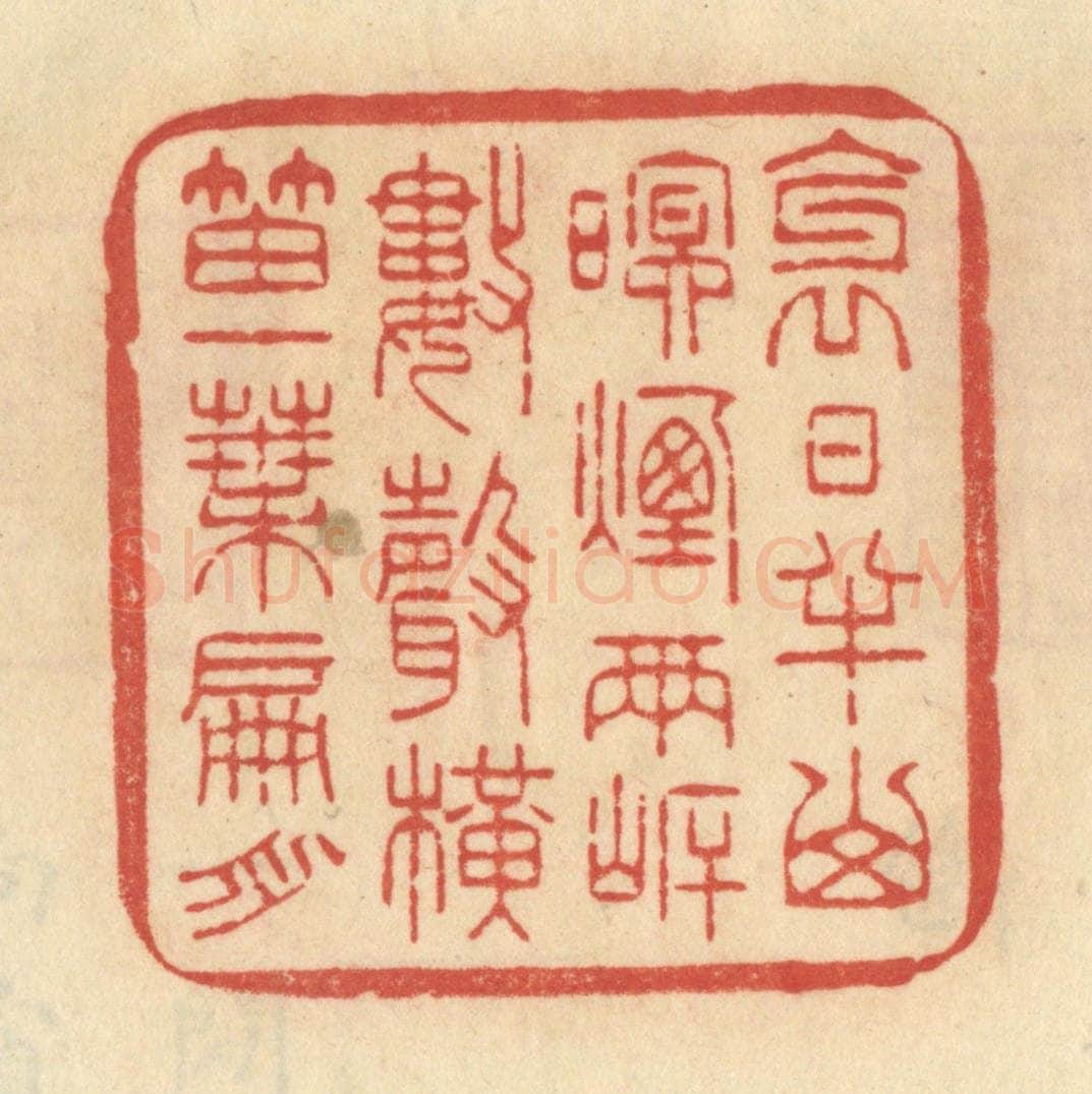 清 范文成篆 篆刻印章作品《斜日半山，暝烟两岸，数声横笛，一叶扁舟。》