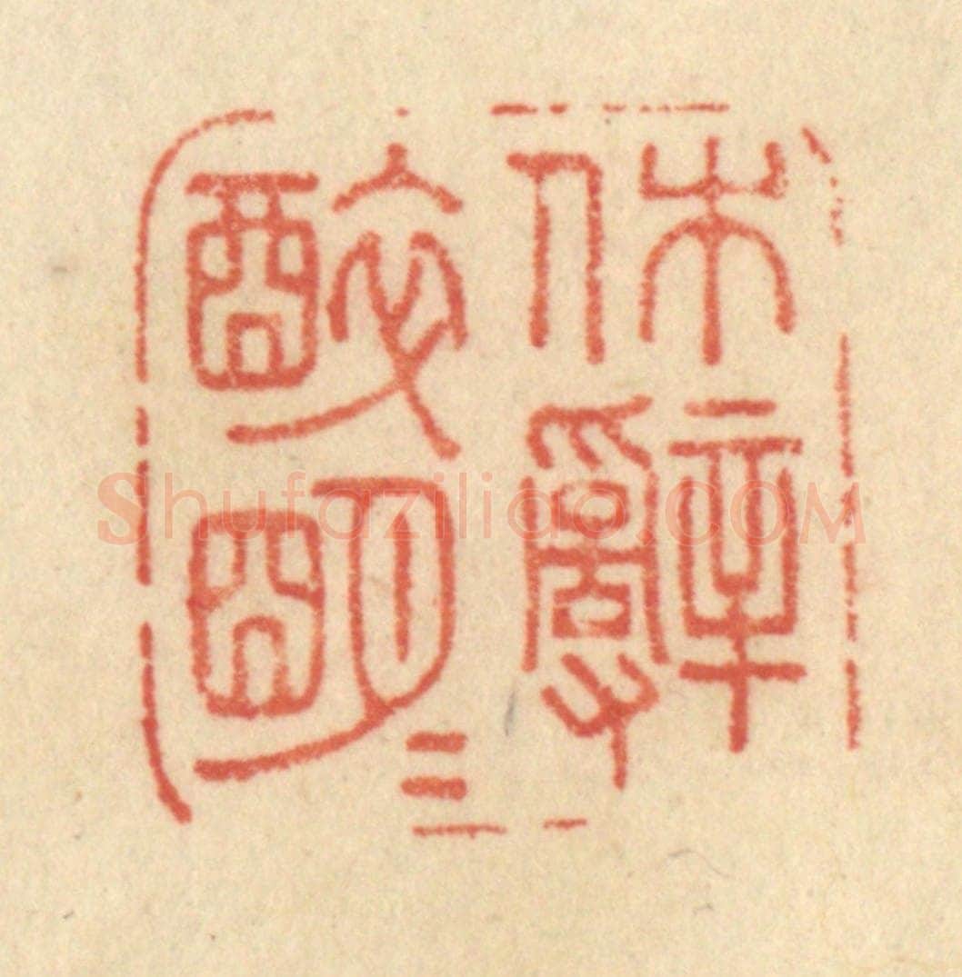 清 范文成篆 篆刻印章作品《休辞醉明月》