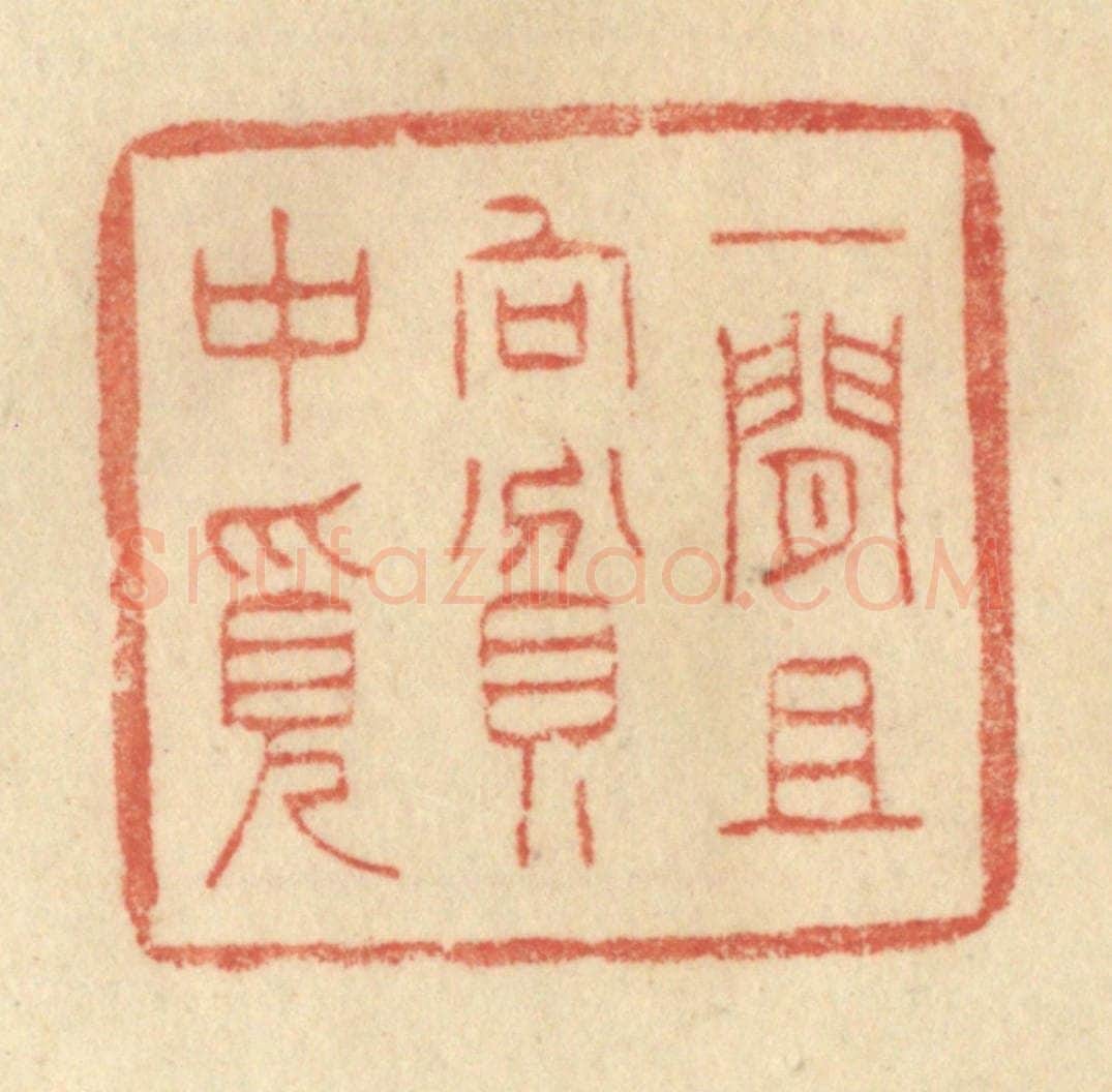 清 范文成篆 篆刻印章作品《一闲且向贫中觅》