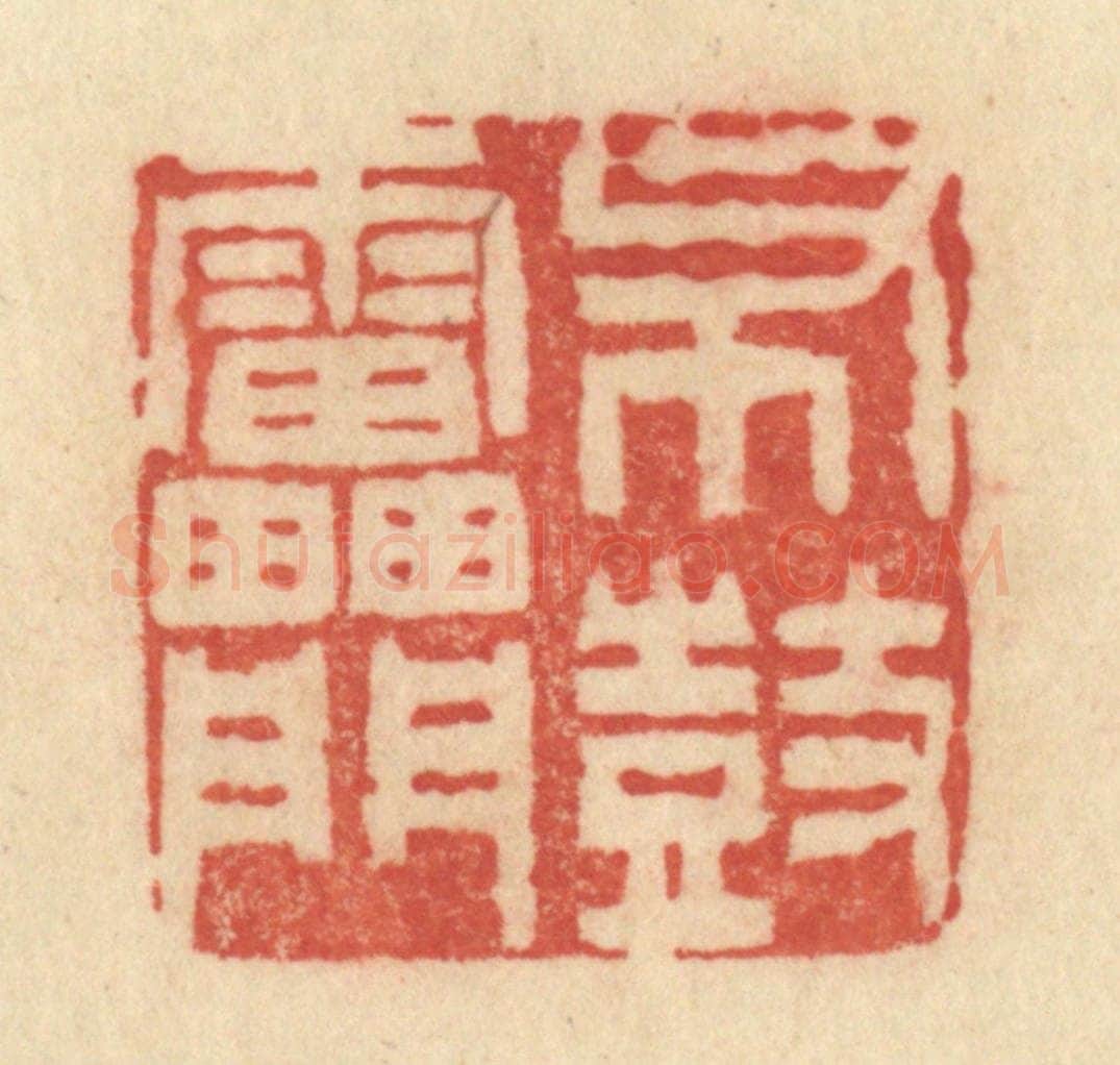 清 范文成篆 篆刻印章作品《布鼓雷门》