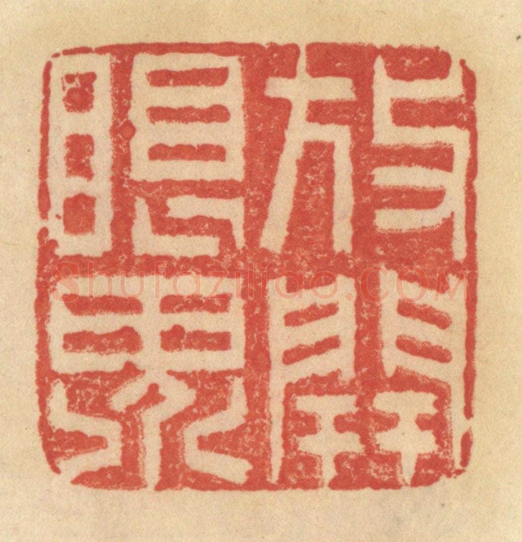 清 范文成篆 篆刻印章作品《放开眼界》