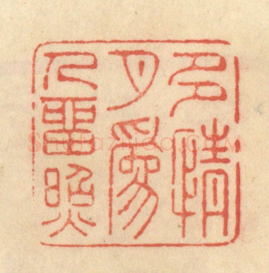 清 范文成篆 篆刻印章作品《多情月为人留照》
