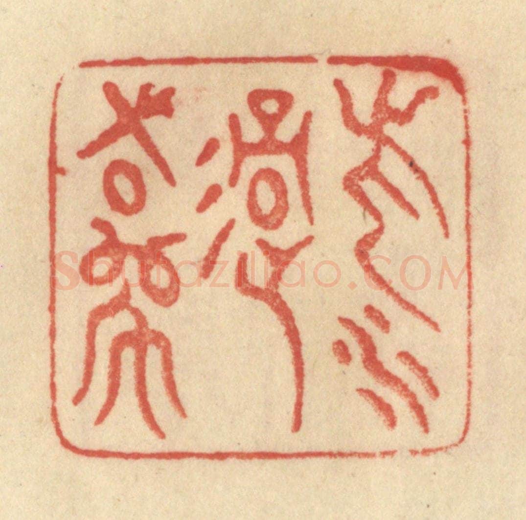 清 范文成篆 篆刻印章作品《此水过吾师》