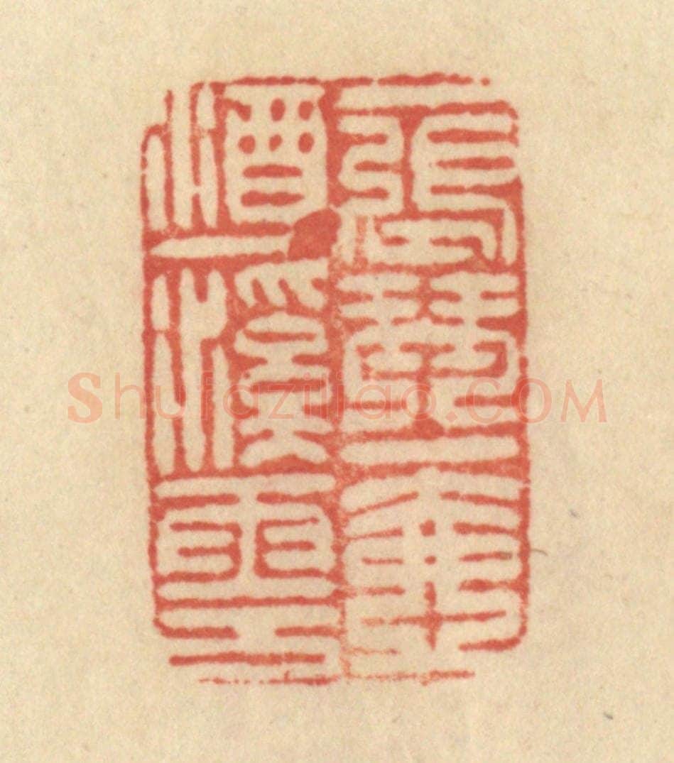 清 范文成篆 篆刻印章作品《一张琴，一壶酒，一溪云》