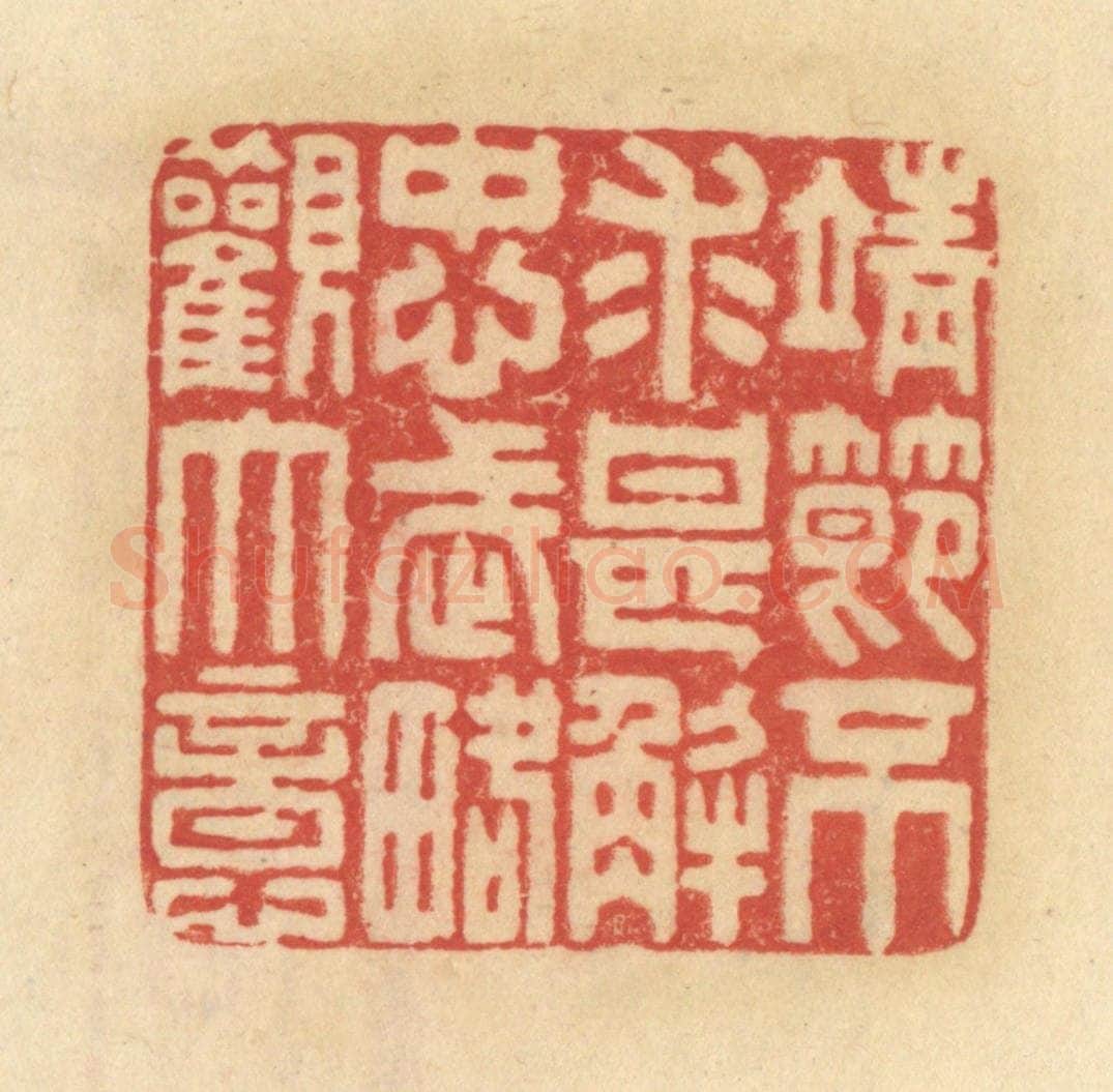 清 范文成篆 篆刻印章作品《靖节不求甚解，忠武略观大意》