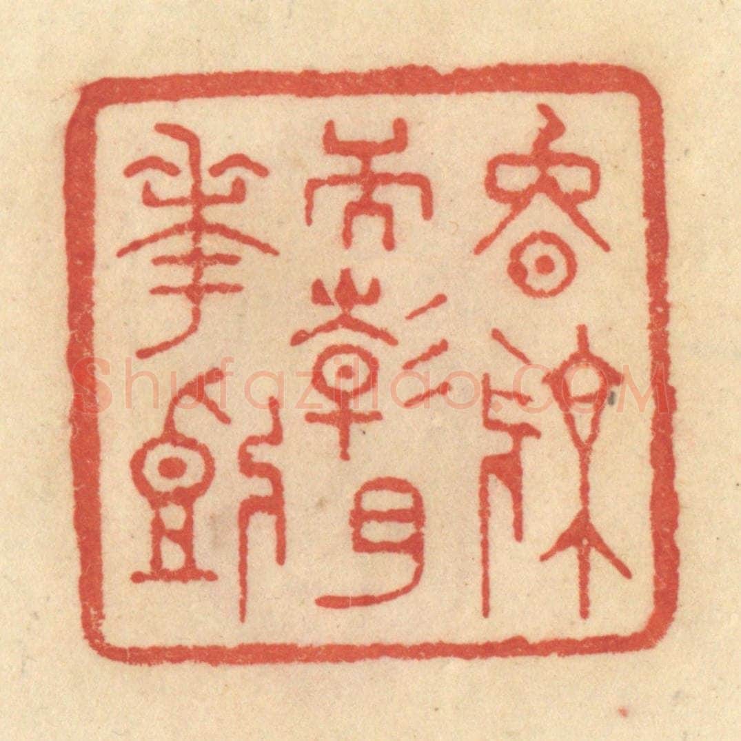 清 范文成篆 篆刻印章作品《晚凉天静月花开》