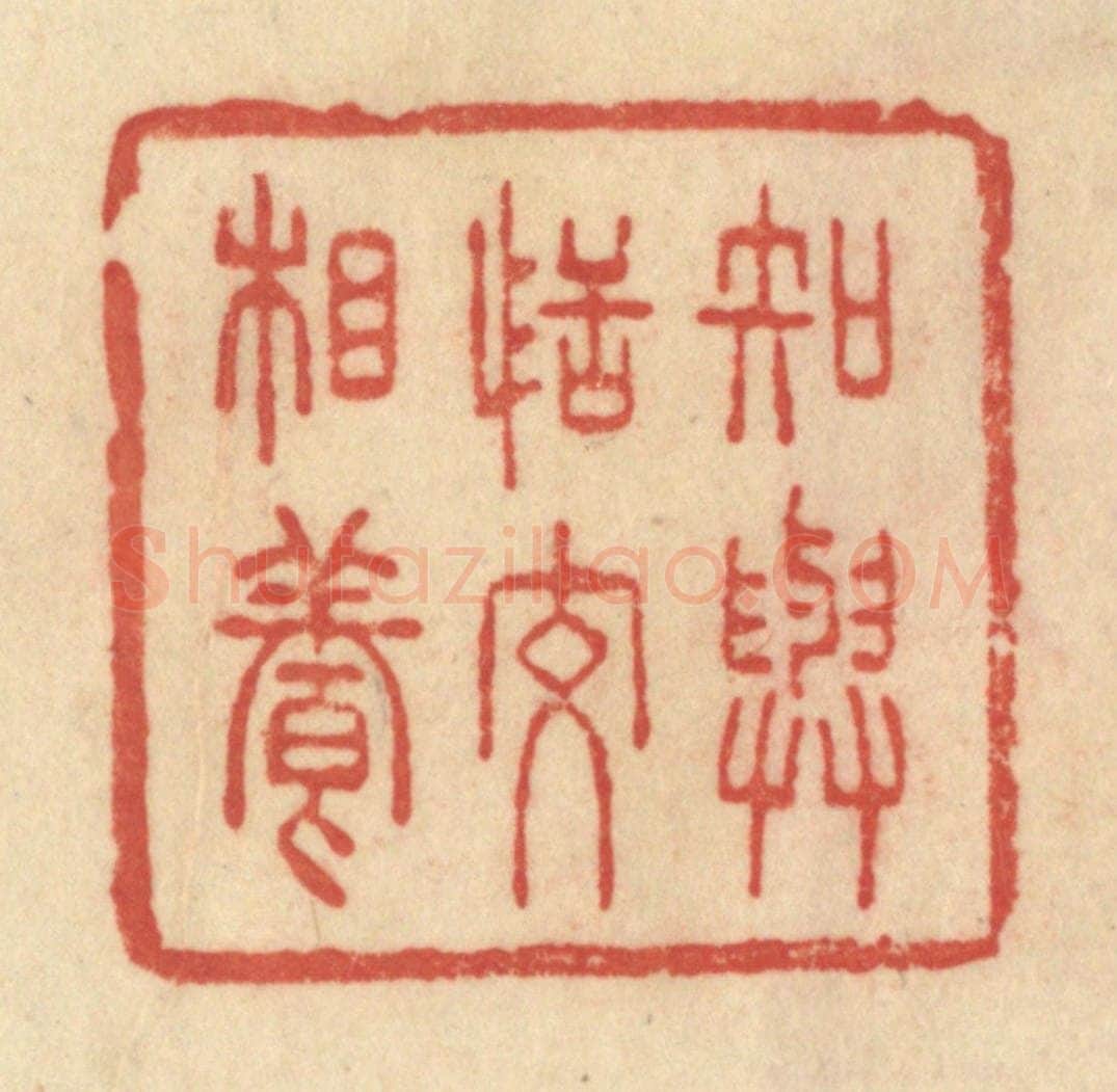 清 范文成篆 篆刻印章作品《知与恬交相养》