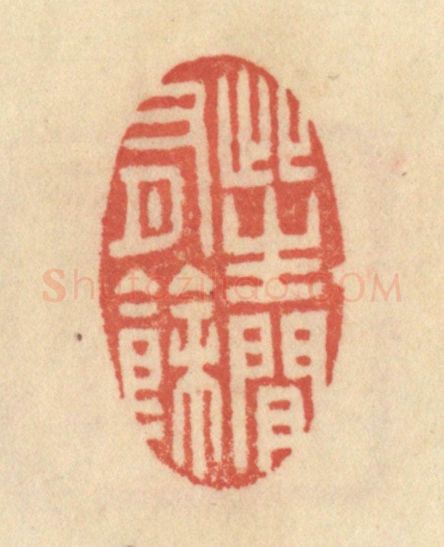 清 范文成篆 篆刻印章作品《此生闲有余》