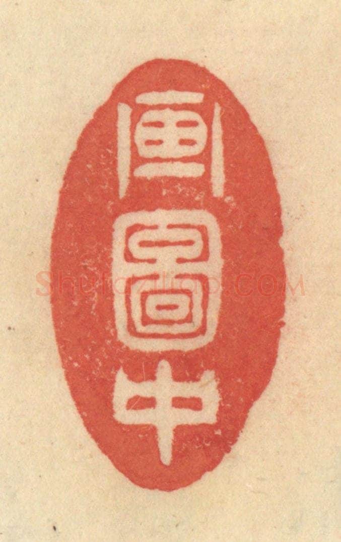 清 范文成篆 篆刻印章作品《画图中》