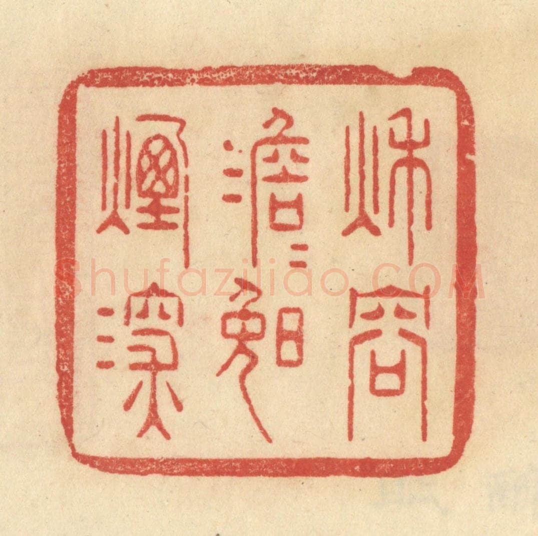清 范文成篆 篆刻印章作品《秋容澹澹晚烟深》