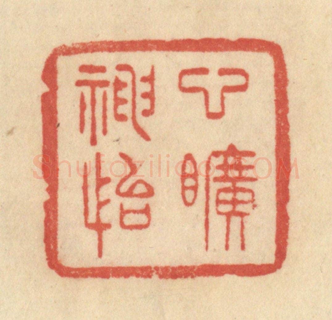 清 范文成篆 篆刻印章作品《心旷神怡》