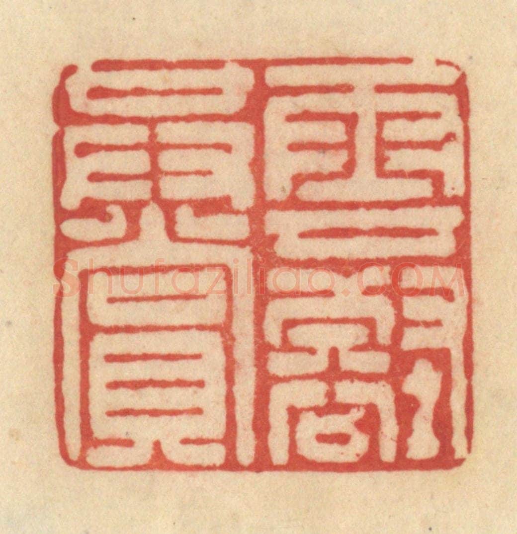 清 范文成篆 篆刻印章作品《云壑共赏》