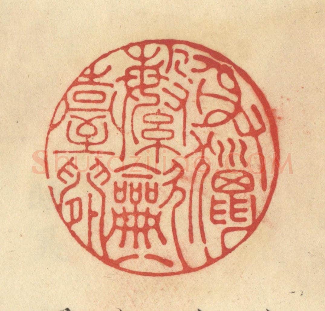 清 范文成篆 篆刻印章作品《射猎繁吹壹台间》