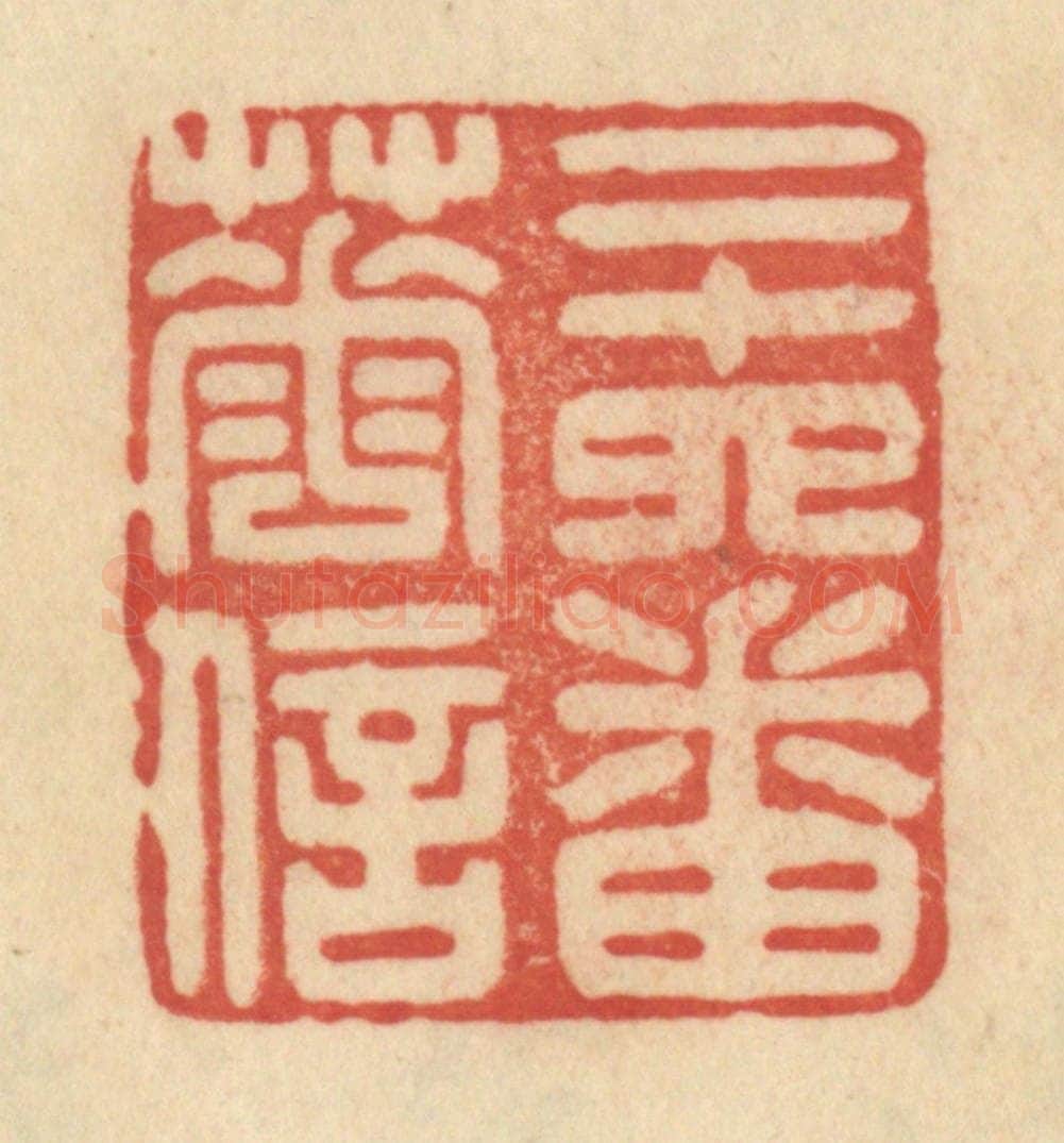 清 范文成篆 篆刻印章作品《二十四番花信》