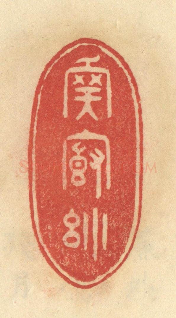 清 范文成篆 篆刻印章作品《吾庐小》