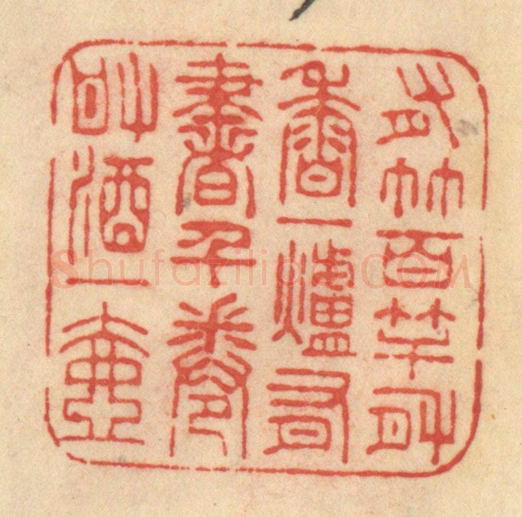 清 范文成篆 篆刻印章作品《有竹百竿，有香一炉，有书千卷，有酒一壶》