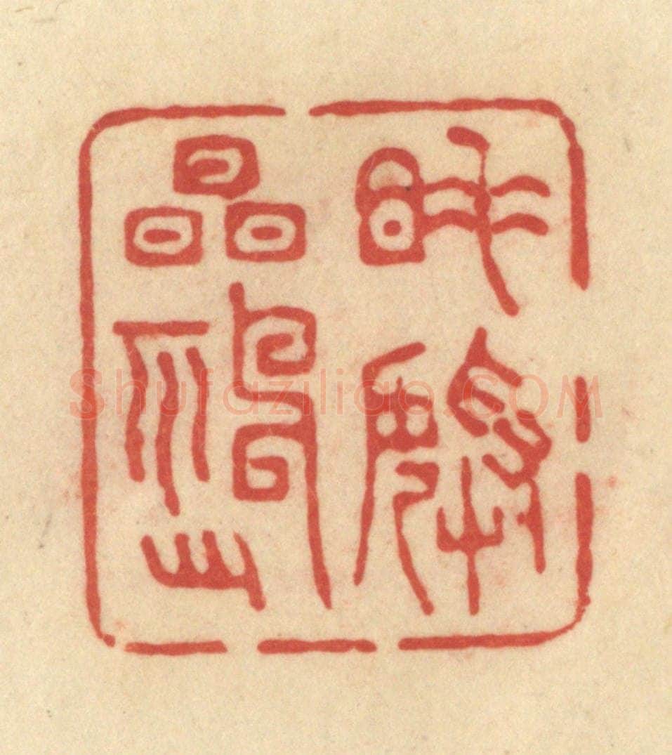 清 范文成篆 篆刻印章作品《睡美精神足》