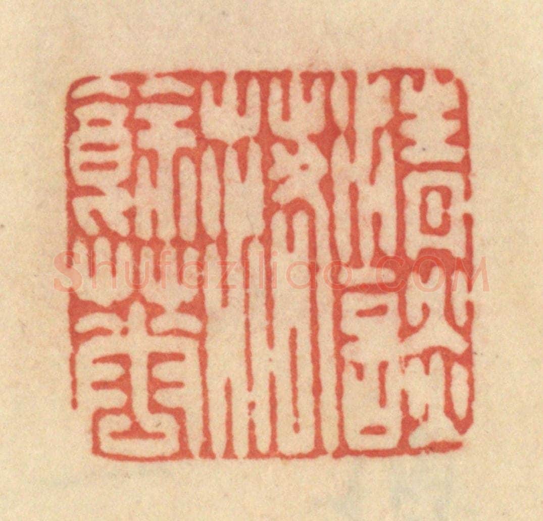 清 范文成篆 篆刻印章作品《清谈落余花》