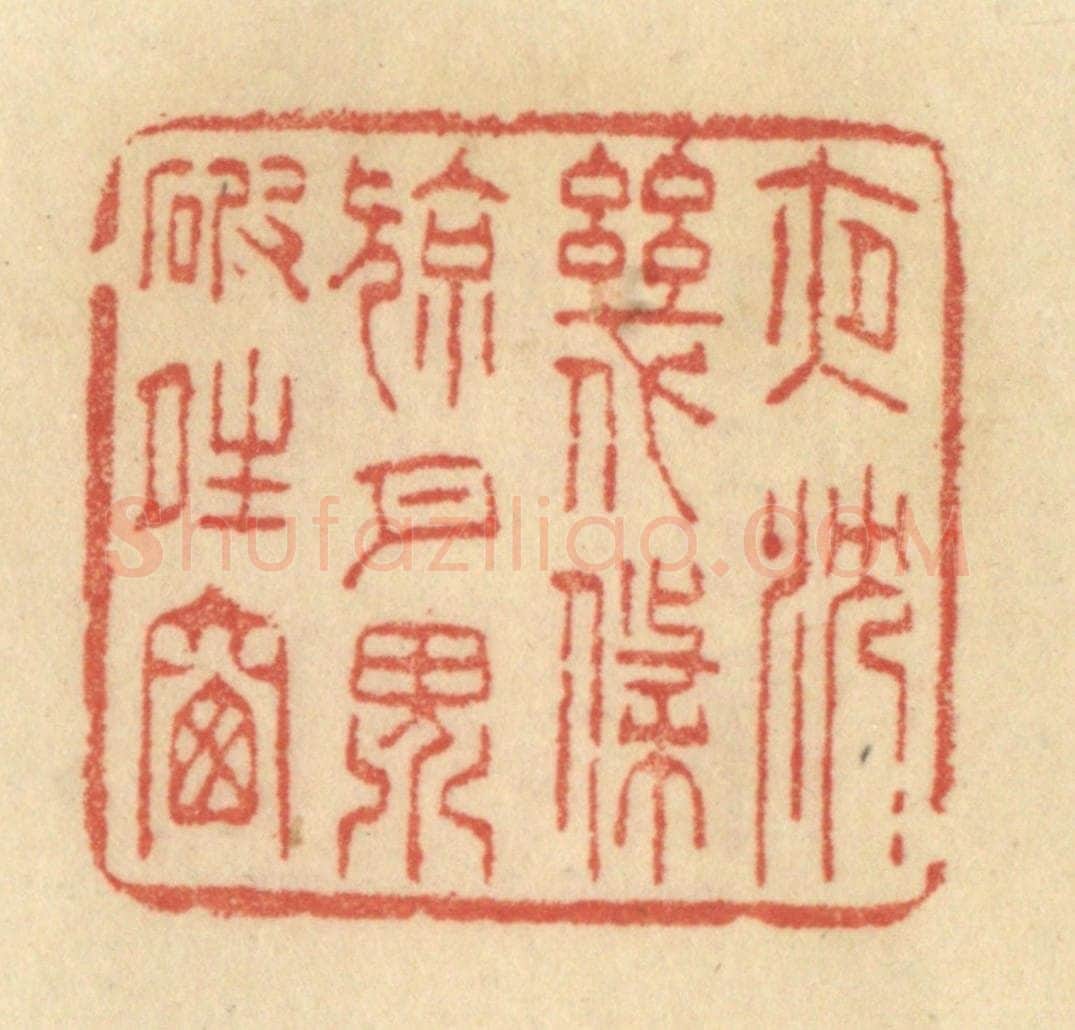 清 范文成篆 篆刻印章作品《夜沉沉，几条凉月，界破晴窗》