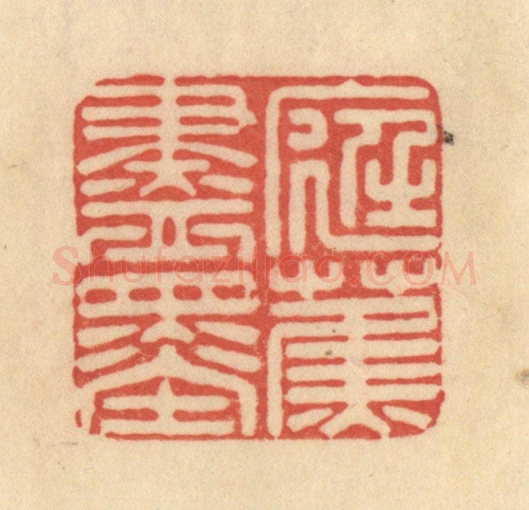 清 范文成篆 篆刻印章作品《庭蕉尽墨》