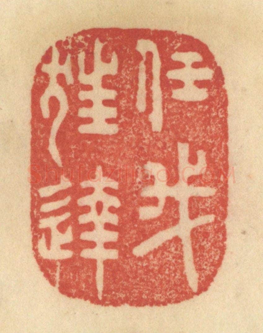 清 范文成篆 篆刻印章作品《任我狂达》