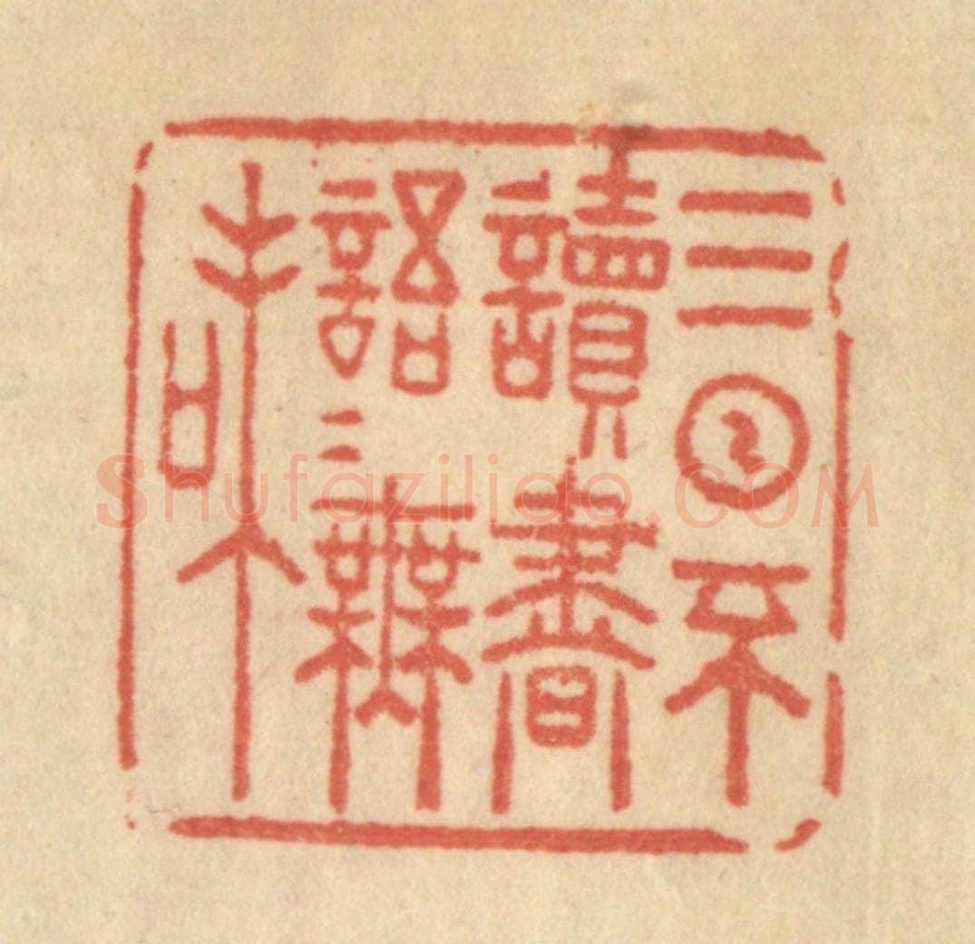 清 范文成篆 篆刻印章作品《三日不读书，语言无味》