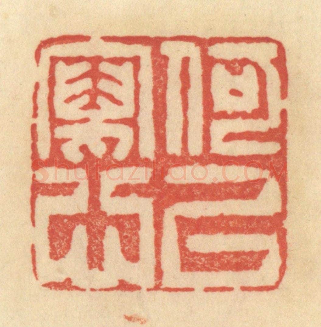 清 范文成篆 篆刻印章作品《何以写心》
