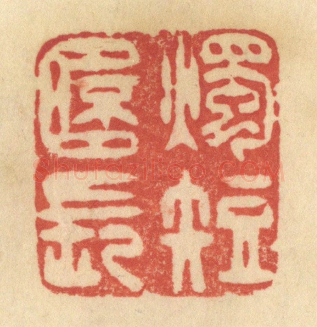 清 范文成篆 篆刻印章作品《烛短杯长》