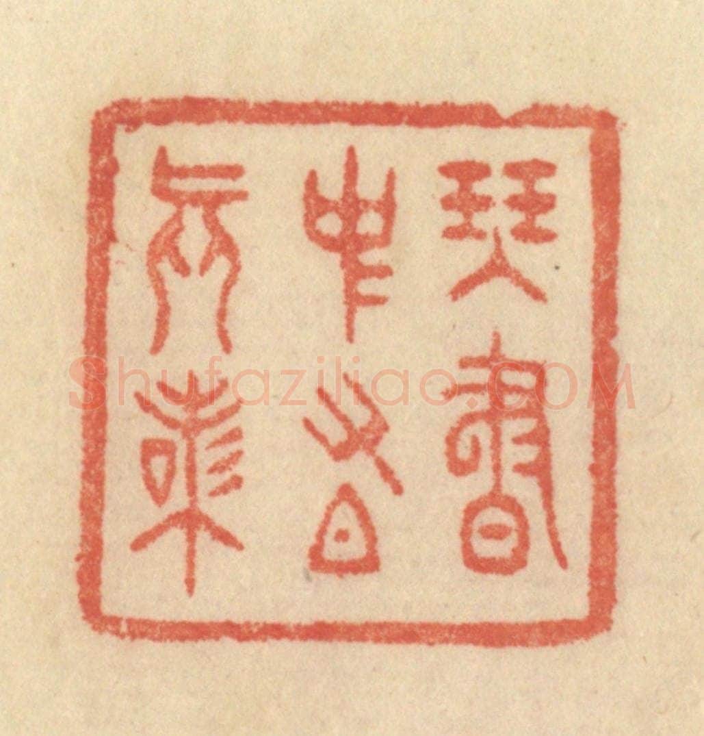 清 范文成篆 篆刻印章作品《琴书中有真味》